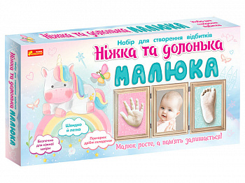 Набір для створення відбитків. Ніжка та долонька малюка (Єдиноріг)