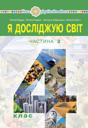 Книга Я досліджую світ. Підручник для 4 класу закладів загальної середньої освіти. Частина 2