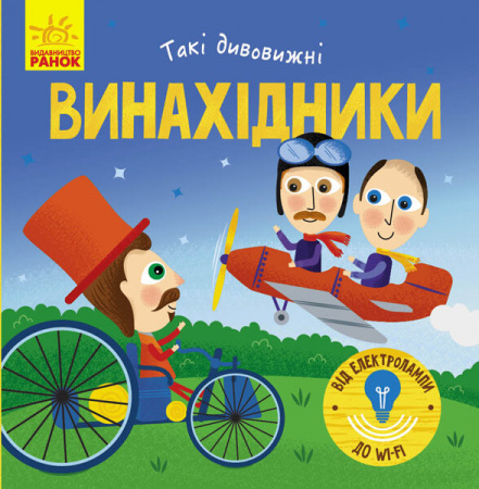 Книга Такі дивовижні винахідники