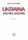 Ukraina. Zachod. Wschod