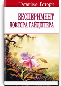 Експеримент доктора Гайдеґґера та інші оповідання