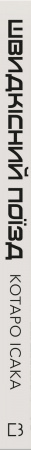 Книга Швидкісний поїзд