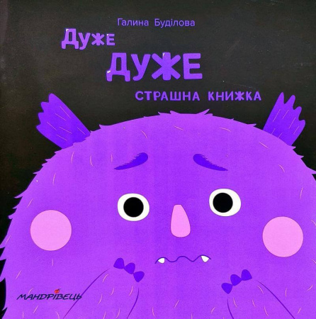 Книга Дуже ДУЖЕ страшна книжка