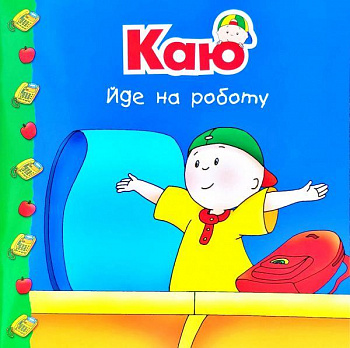 Каю йде на роботу