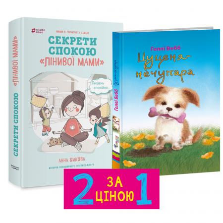 Книга Комплект Лінива мама. Секрети спокою + Цуценя-нечупара