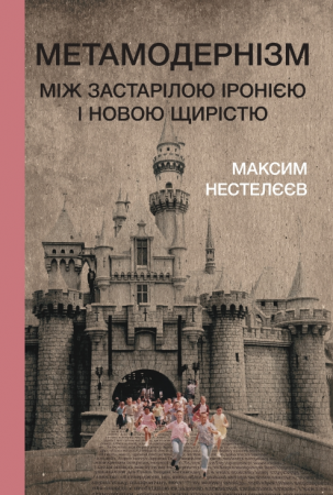 Книга Метамодернізм: між застарілою іронією і новою щирістю 