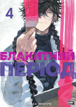 Книга Блакитний період, Том 4