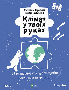 Клімат у твоїх руках