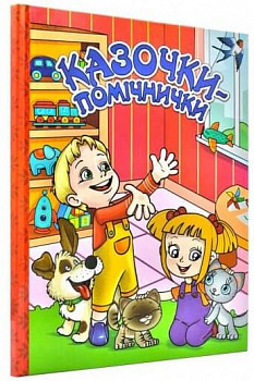 Казочки-помічники. Червона