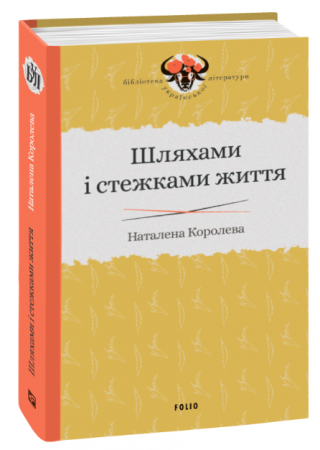 Книга Шляхами і стежками життя