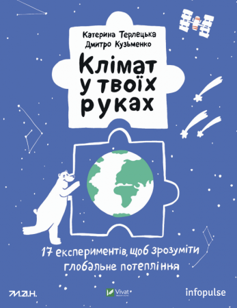 Книга Клімат у твоїх руках