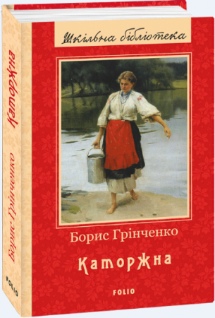 Книга Каторжна