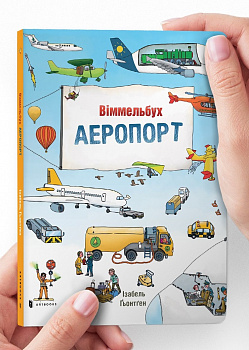 Міні віммельбух Аеропорт