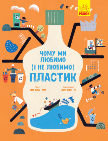 Книга Чому ми любимо (і не любимо) ПЛАСТИК?