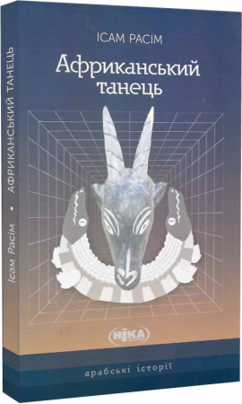 Книга Африканський танець