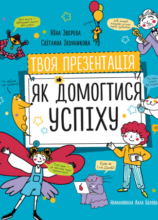 Книга Твоя презентація. Як домогтися успіху