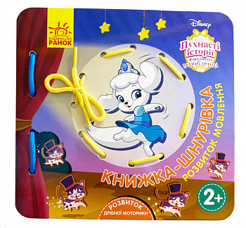 Книжка-шнурівка. Королівські улюбленці. Розвиток мовлення