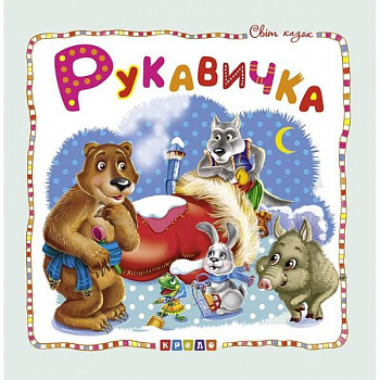 Світ казок. Рукавичка