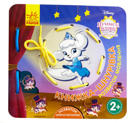 Книга Книжка-шнурівка. Королівські улюбленці. Розвиток мовлення