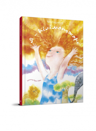 Книга Я - Кіліманджаро