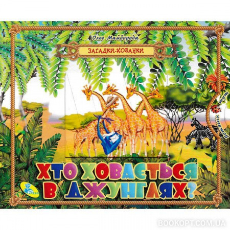 Книга Загадки-хованки. Хто ховається в джунглях