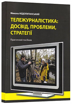Тележурналістика: досвід, проблеми, стратегії