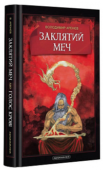 Заклятий меч, або Голос крові