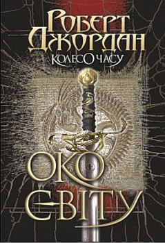 Колесо Часу. Книга 1. Око Світу