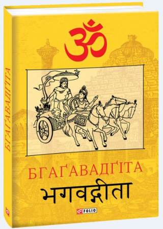 Книга Бгаґавадґіта