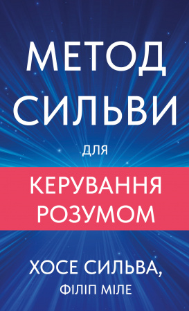 Книга Метод Сильви для керування розумом