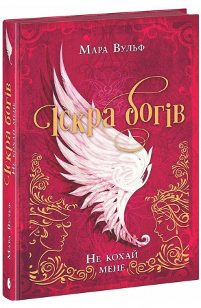 Книга Іскра богів. Не кохай мене