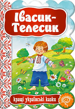 Івасик-Телесик