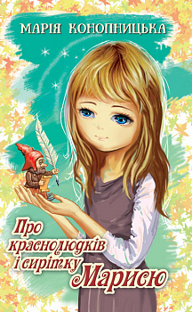 Про краснолюдків і сирітку Марисю. Серія "Скарби: молодіжна серія"