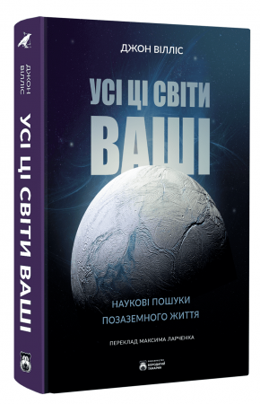Книга Усі ці світи ваші