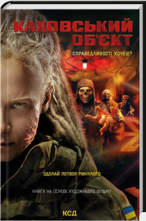 Книга Каховський об'єкт (кінообкладинка)