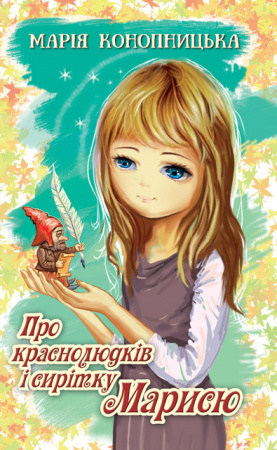 Книга Про краснолюдків і сирітку Марисю. Серія "Скарби: молодіжна серія"