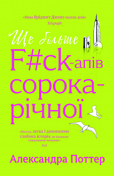 Ще більше f#ck-апів сорокарічної