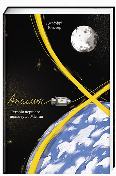 Аполлон-8. Історія першого польоту до Місяця