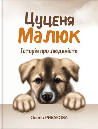 Книга Цуценя Малюк. Історія про людяність