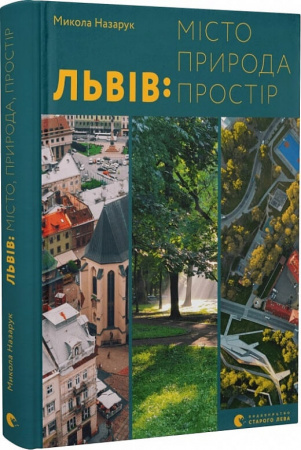 Книга Львів: місто, природа, простір