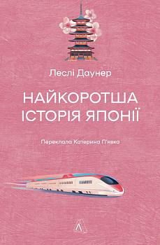 Найкоротша історія Японії