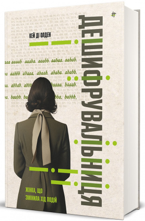Книга Дешифрувальниця: жінка, яка змінила хід подій