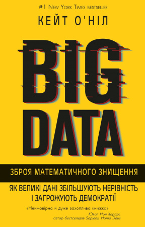 Книга BIG DATA. Зброя математичного знищення. Як великі дані збільшують нерівність і загрожують демократії
