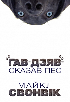 «Гав-дзяв» — сказав пес