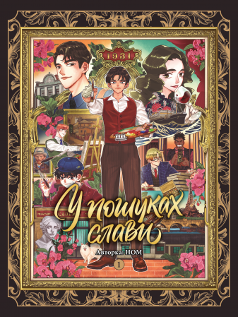 Книга У пошуках слави. Том 1