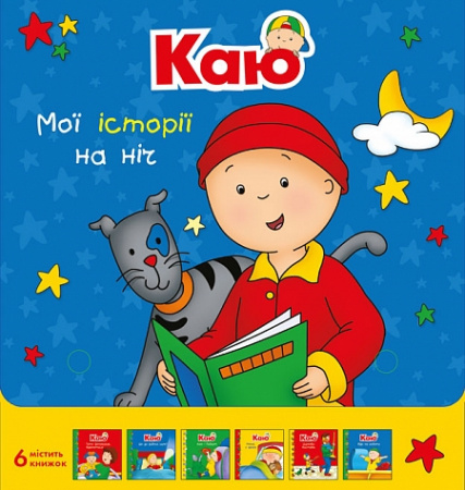 Книга Каю. Комплект з 6 книжок. Мої історії на ніч
