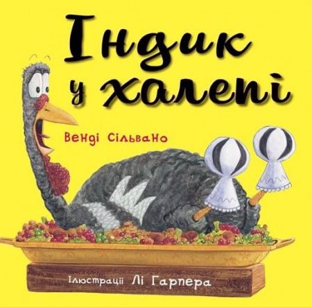 Книга Індик у халепі