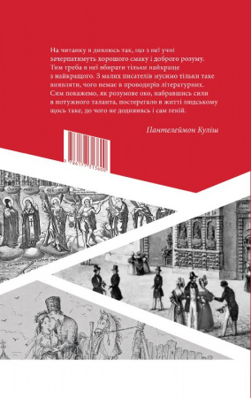 Книга Крім «Кобзаря». Антологія української літератури. 1792-1883. Частина перша