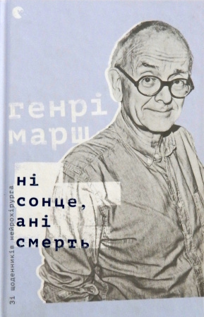 Книга Ні сонце, ані смерть. Зі щоденників нейрохірурга