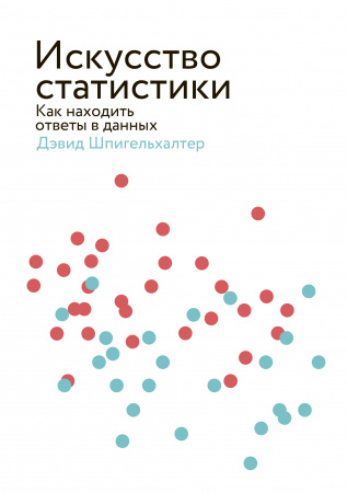 Книга Искусство статистики. Как находить ответы в данных